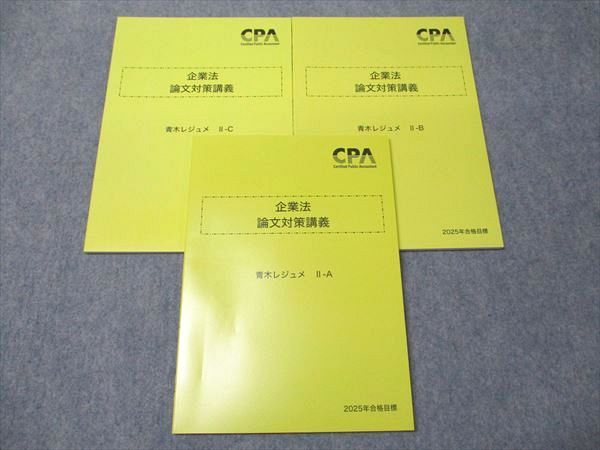 CPA会計学院 公認会計士講座 企業法 論文対策講義 青木レジュメ I/II-A/B/C 2025年合格目標 未使用品多数 計4冊 034M4D CPA会計学院 公認会計士講座 企業法 論文対策講義 青木レジュメ