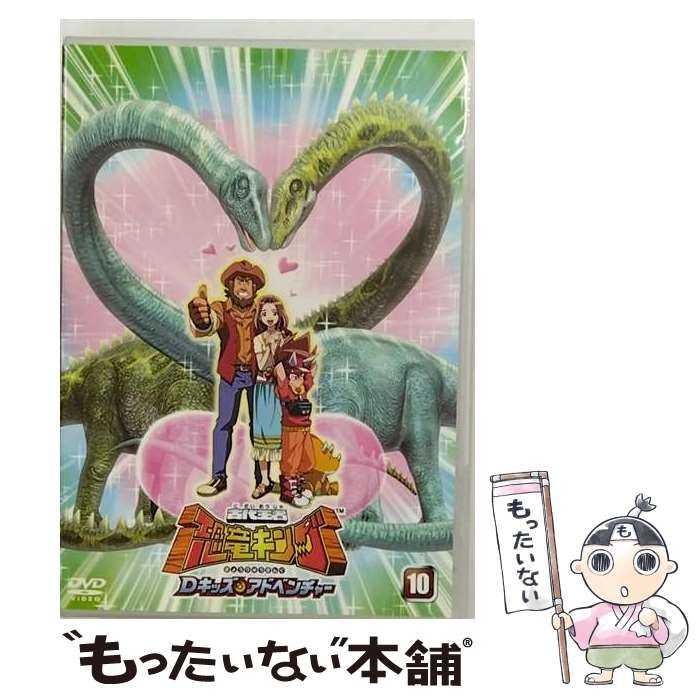 古代王者 恐竜キング Dキッズ･アドベンチャー 10 DVD | ハピネット ピクチャーズ