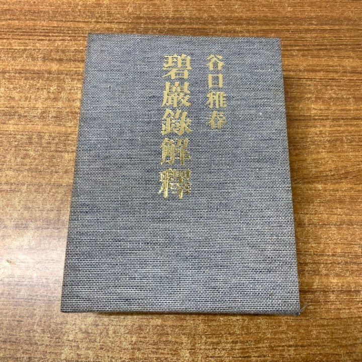 碧巌録解釈　前編後編　谷口雅春 △01)【同梱不可】碧巌録解釈 前篇・後篇 2冊入り/谷口雅春/日本