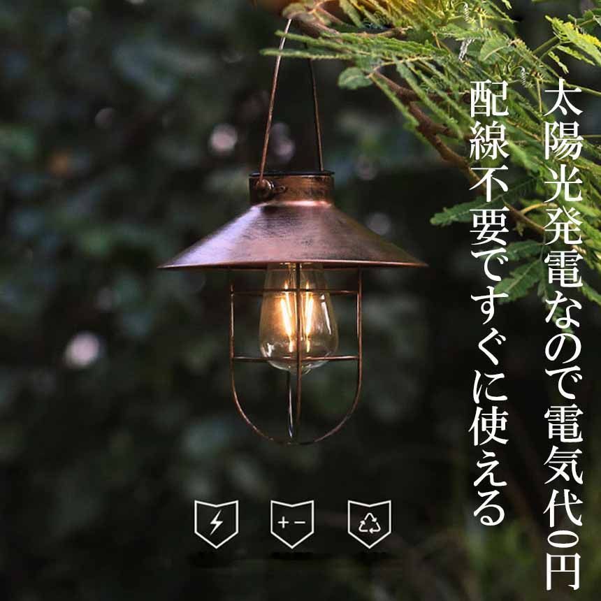 ガーデンライトソーラーライトランタン庭園灯アンティークおしゃれかわいい防レイロ吊り下げ式屋外電球型応急4個セット防水