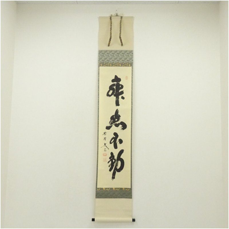 大徳寺 小林太玄筆 寂然不動 一行書 肉筆紙本掛軸 共箱 掛け軸 床の間 書 おしゃれ 絵画 表具 芸術 茶道 年中掛け インテリア 茶掛 掛物 和室