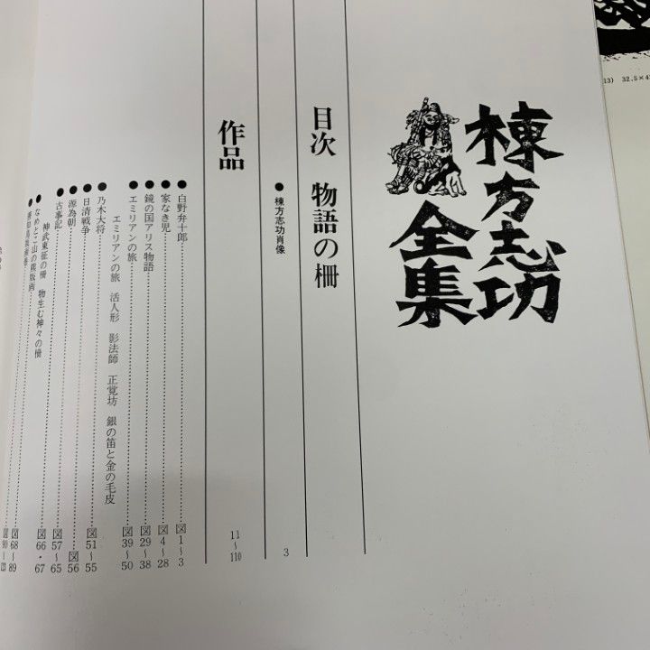 □03)【同梱不可】棟方志功全集 全12巻セット/講談社/月報付き
