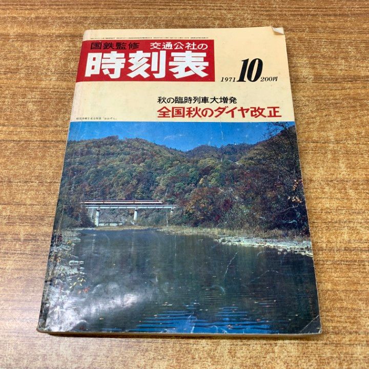 ○01)【同梱不可】国鉄監修 交通公社の時刻表 1971年10月号/全国