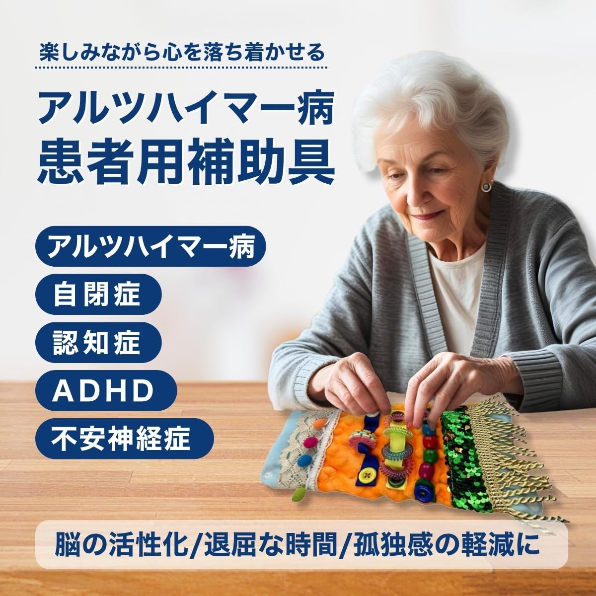 SALUDABLE 認知症 アルツハイマー 知覚玩具 おもちゃ フィ