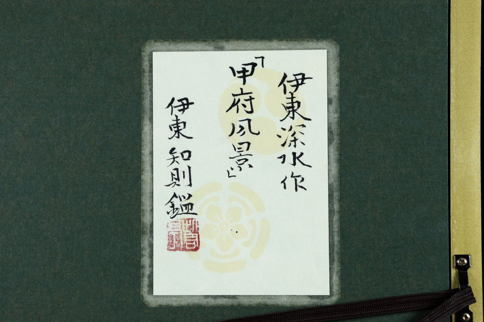 伊東深水 「甲府風景」 肉筆水墨画6号 伊東知則鑑定シール 山風景 唐物