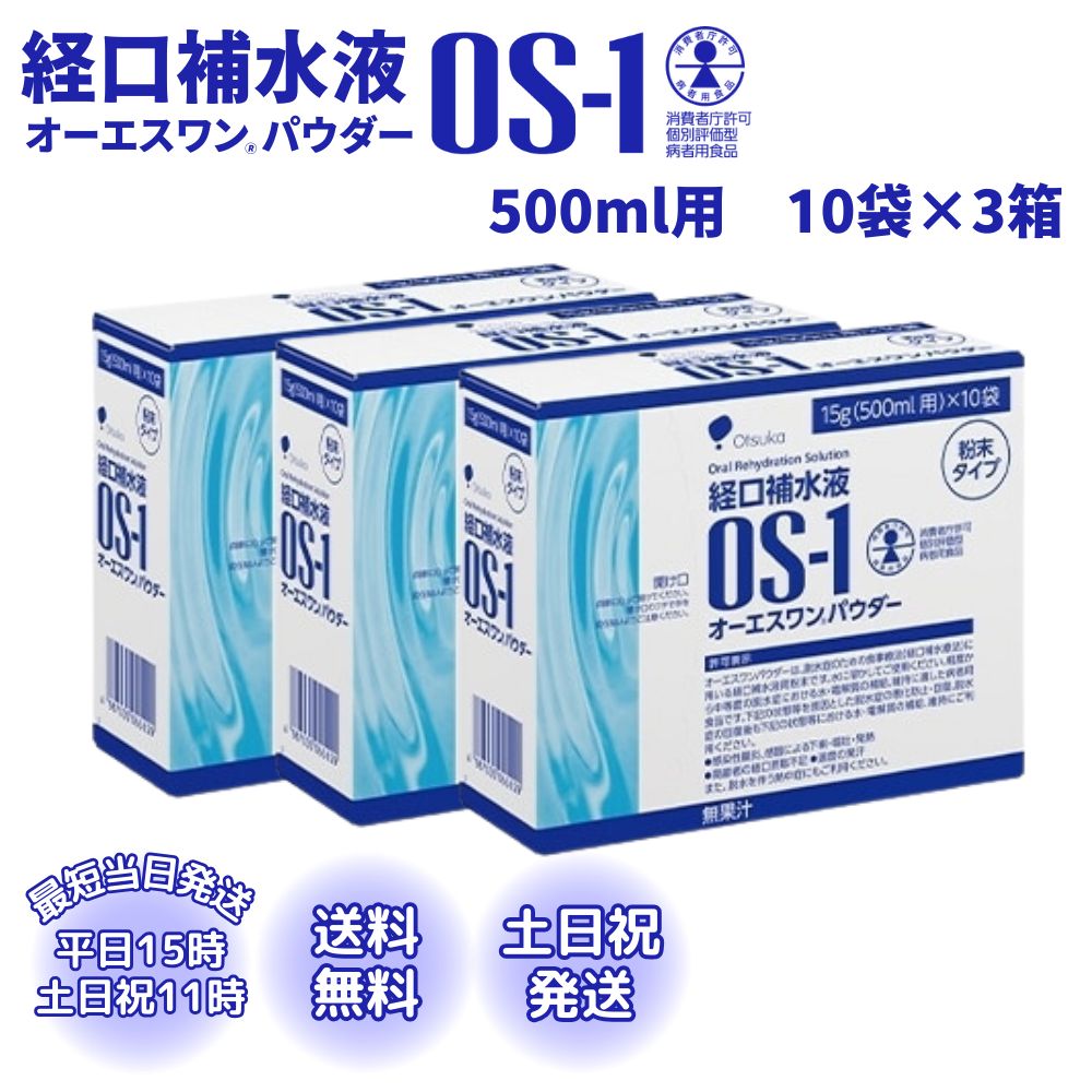 大塚製薬 オーエスワンパウダー OS-1 経口補水液 粉末タイプ 500ml用×30袋 3箱