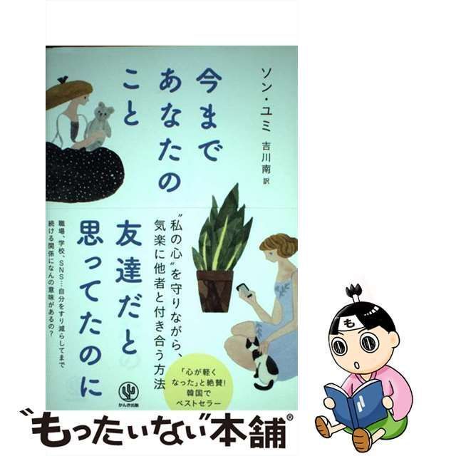 【中古】 今まであなたのこと友達だと思ってたのに / ソンユミ、吉川南 / かんき出版