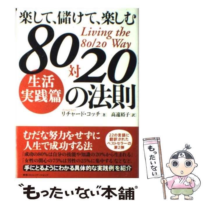 ついに再販開始！ 生活実践篇 ８０対２０の法則 楽して、儲けて