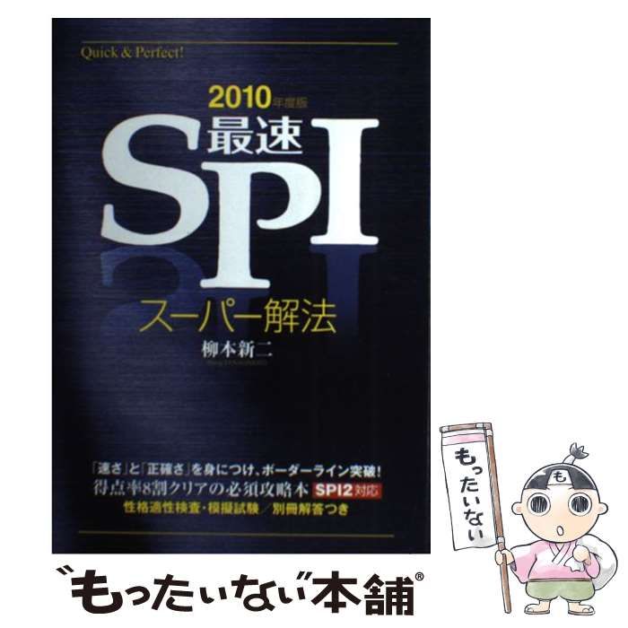 最速ＳＰＩスーパー解法 ２００８年度版/新星出版社/柳本新二 | jayceebrands.com