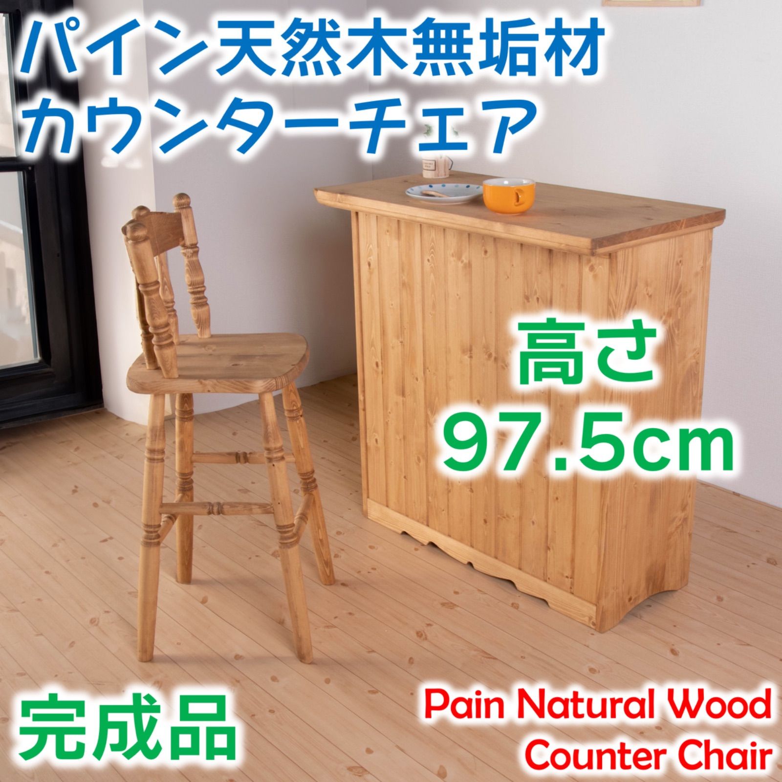 パイン天然木無垢材カウンターチェア、カントリー調デザイン、幅41cm×奥行38cm×高さ97.5cm、座面高65cm