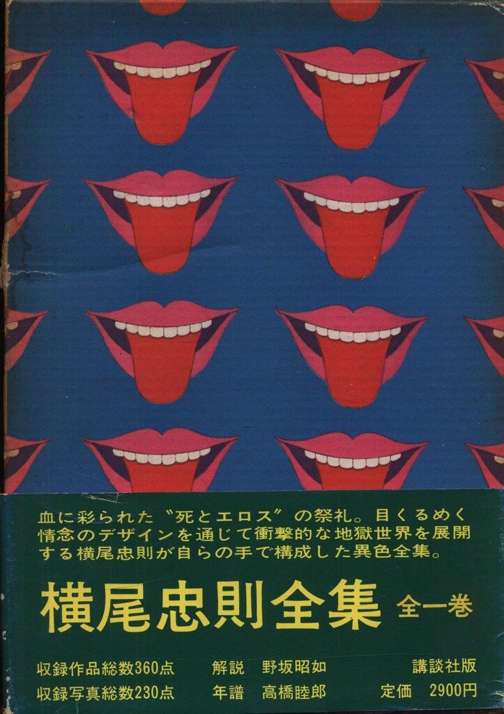 横尾忠則　全集　初版　帯付き 横尾忠則全集(横尾忠則 : 著) / 古本、中古本、古書籍の通販は