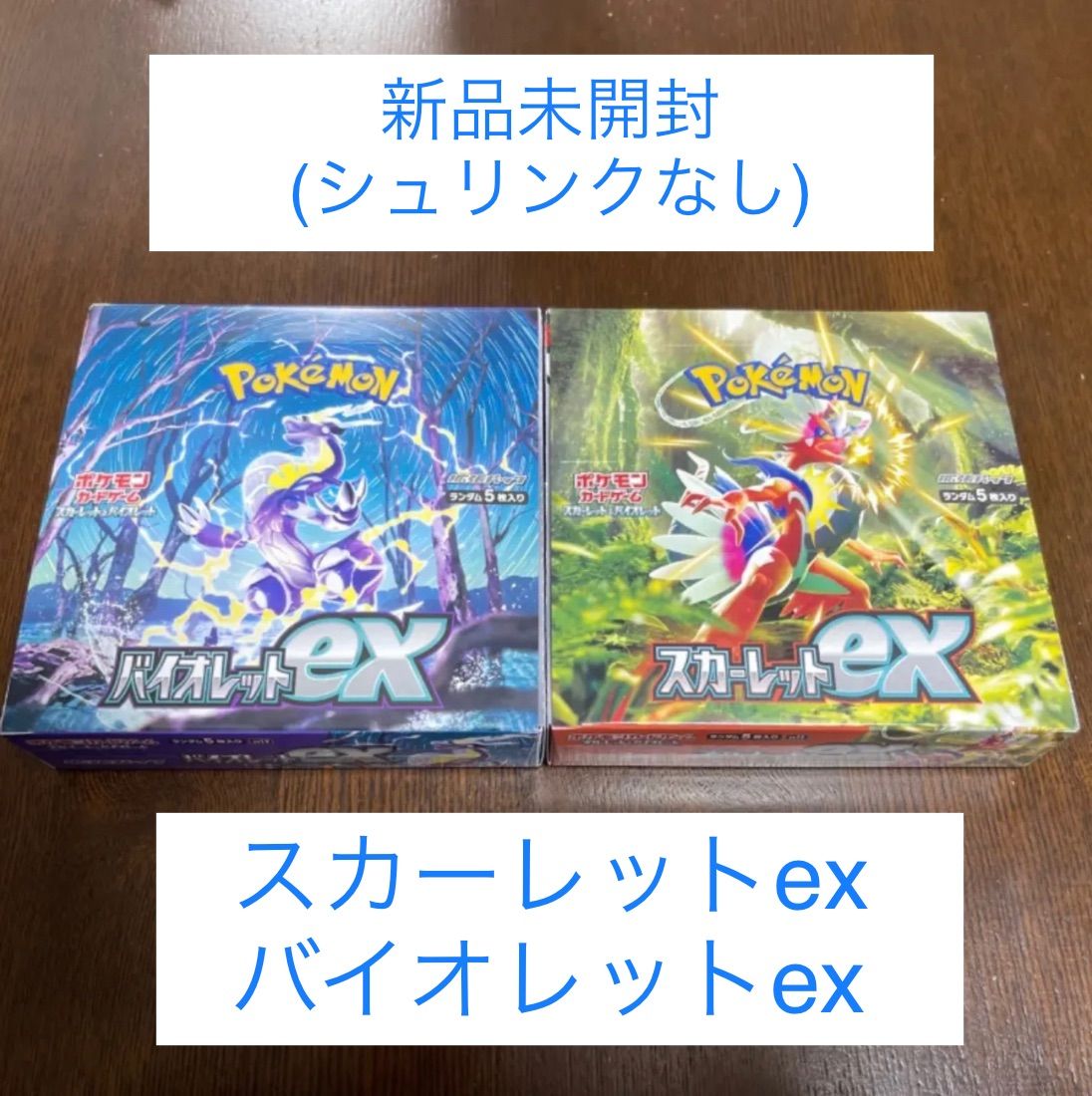 今月中値下げします スカーレットex バイオレットex 新品未開封BOX ...