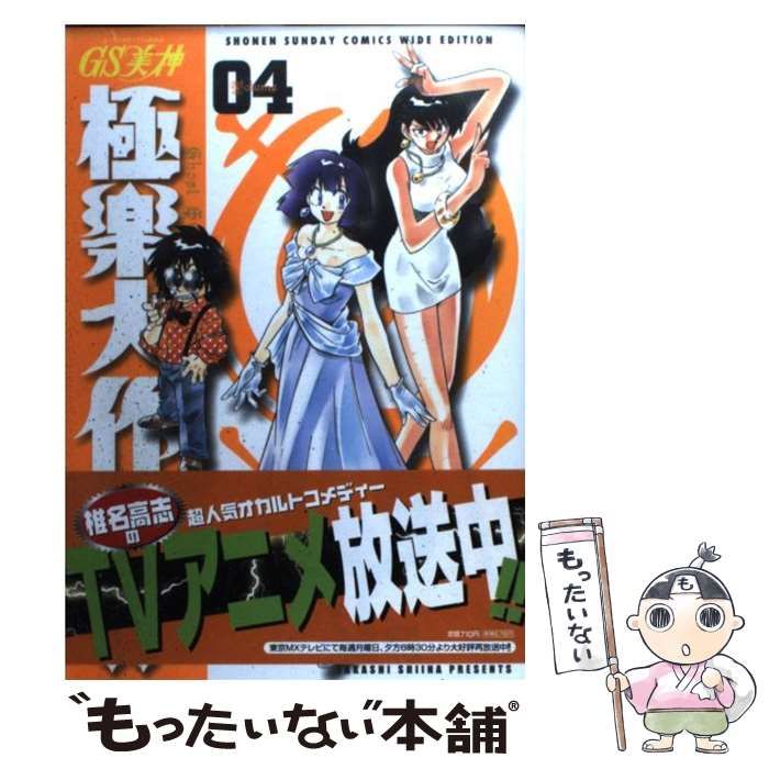 【中古】 ＧＳ美神極楽大作戦！！ ０４/小学館/椎名高志 中古】 GS美神極楽大作戦！！ 04 （少年サンデーコミックス