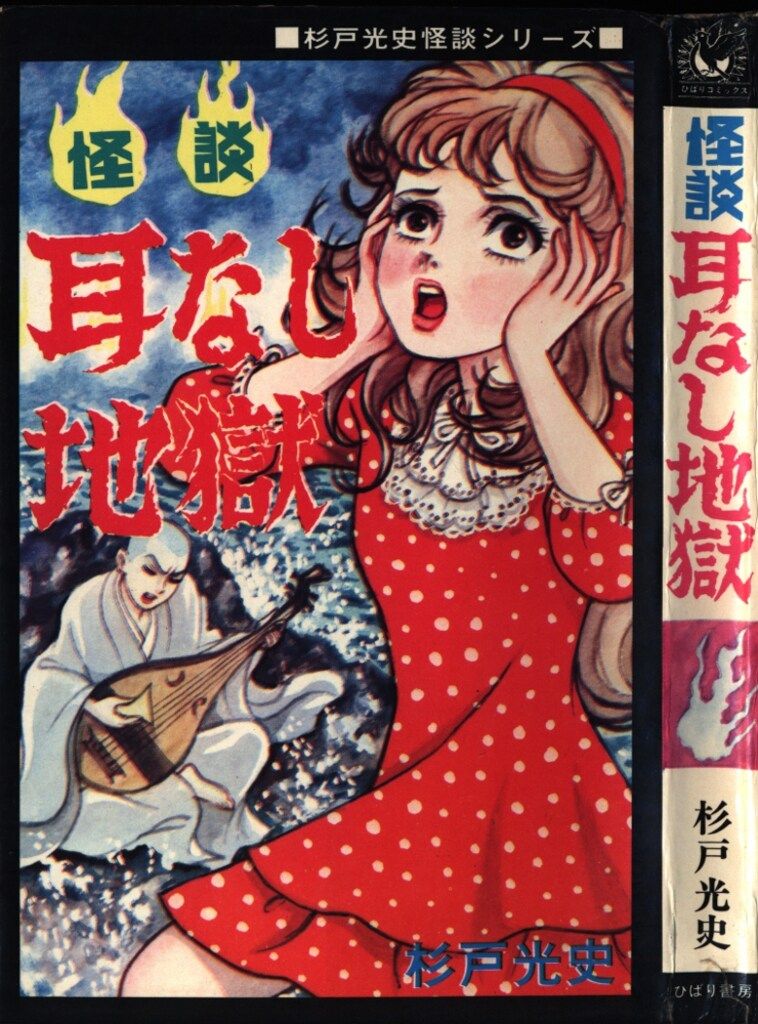 ひばり書房 ひばり黒枠 杉戸光史 怪談耳なし地獄(非貸本) 71