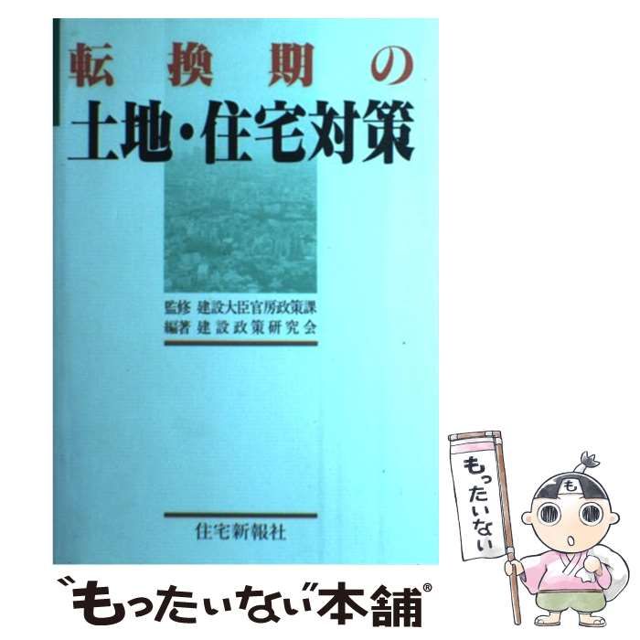 【中古】 転換期の土地・住宅対策/住宅新報出版/建設政策研究会 本 【】 転換期の土地・住宅対策 / 建設政策研究会 / 住宅新報社