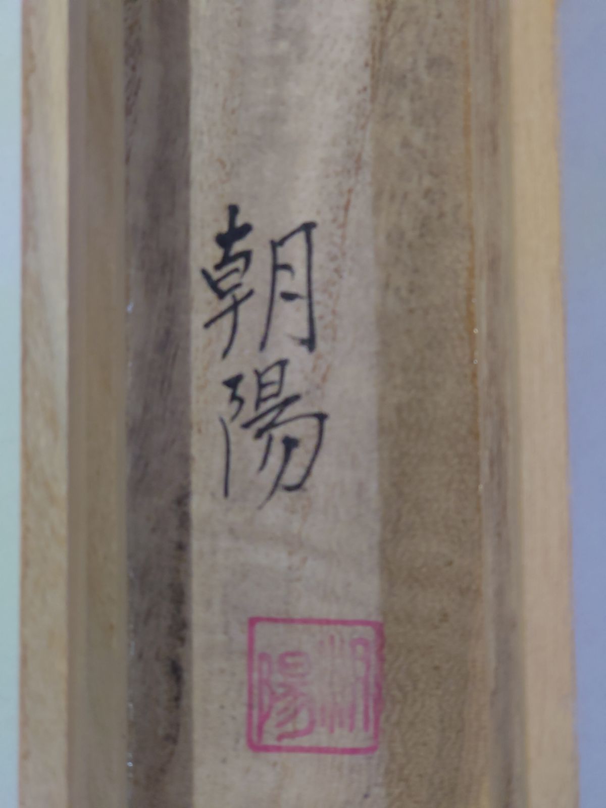 慈母観音 桐