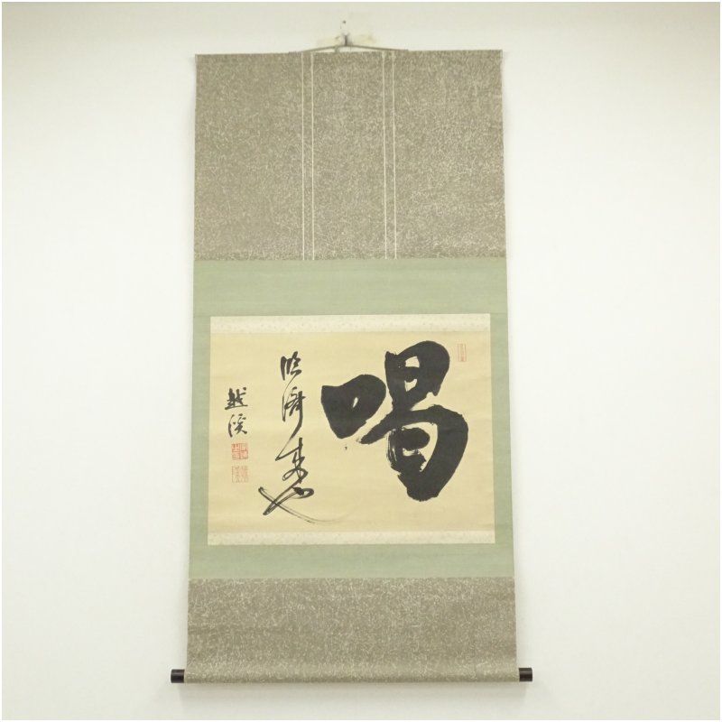 妙心寺 越渓守謙筆 喝 一字 肉筆紙本掛軸 保護箱 掛け軸 床の間 書 おしゃれ 絵画 表具 芸術 茶道 年中掛け インテリア 茶掛 掛物 和室