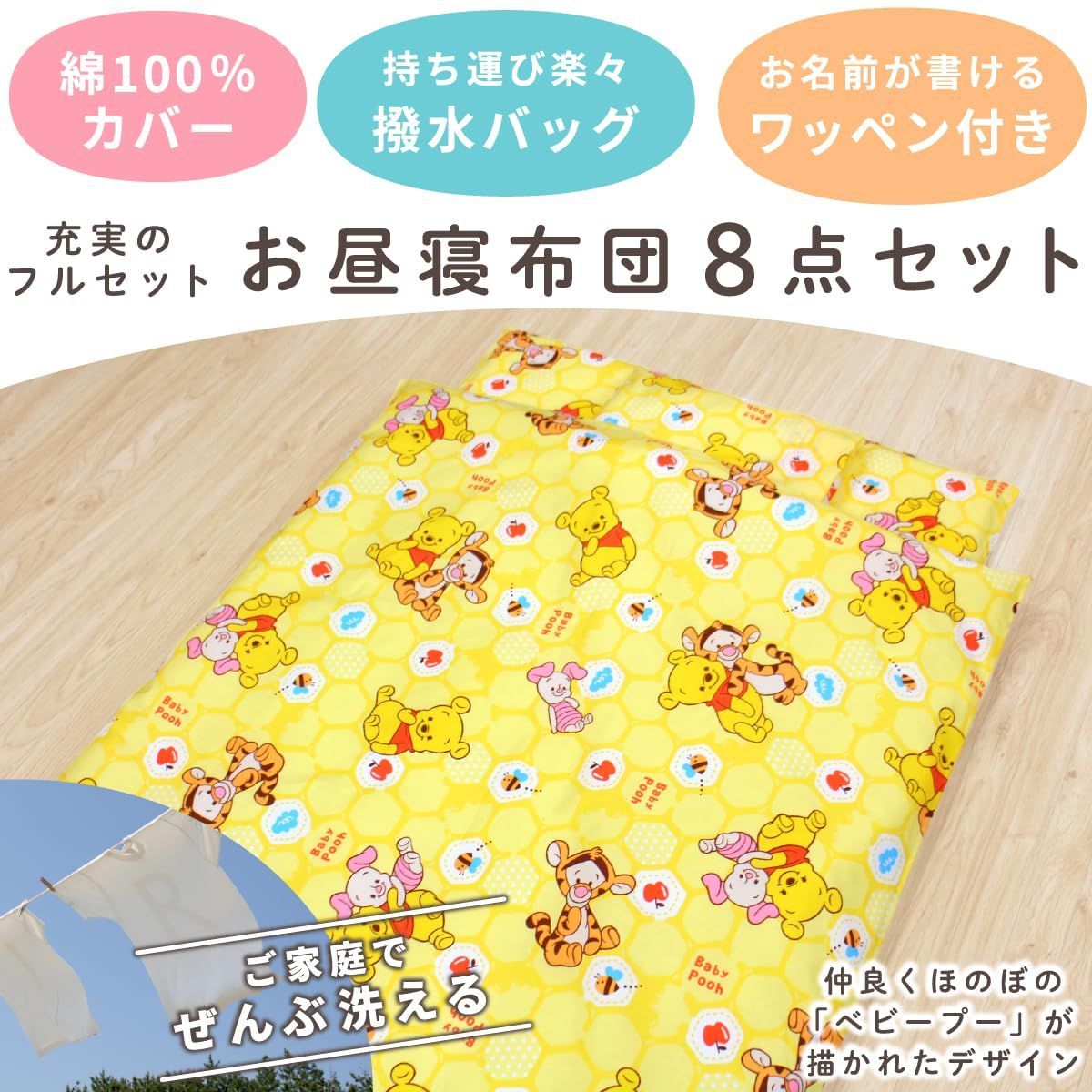 un doudou ディズニー お昼寝布団セット 8点セット 70×120cm ベビープー 黄色 綿 防水バッグ ネーム 全部洗える キッズ 子供 保育園 幼稚園 入園準備 雨の日も安心 通園バッグ 撥水バッグ OHF NZ1250