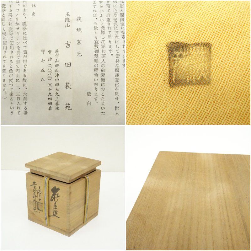 萩焼 玉隆山 吉田萩苑造 茶碗（共箱） 茶道 抹茶 おしゃれ 抹茶