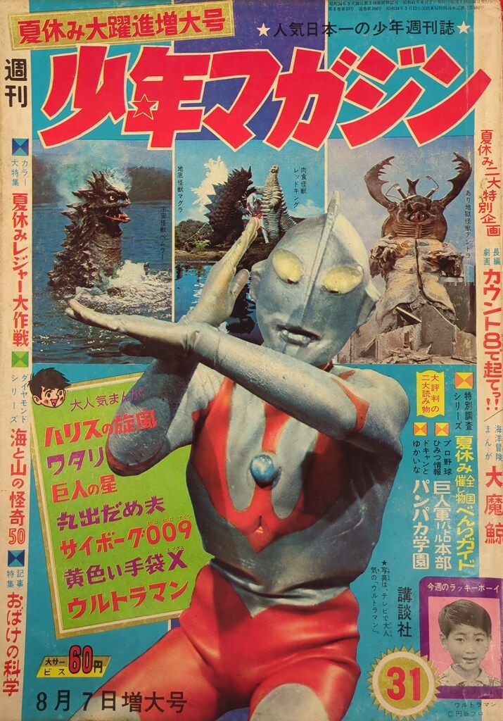 週刊少年マガジン 1966年 20号 5月22日号 ウルトラマン 週刊少年マガジン