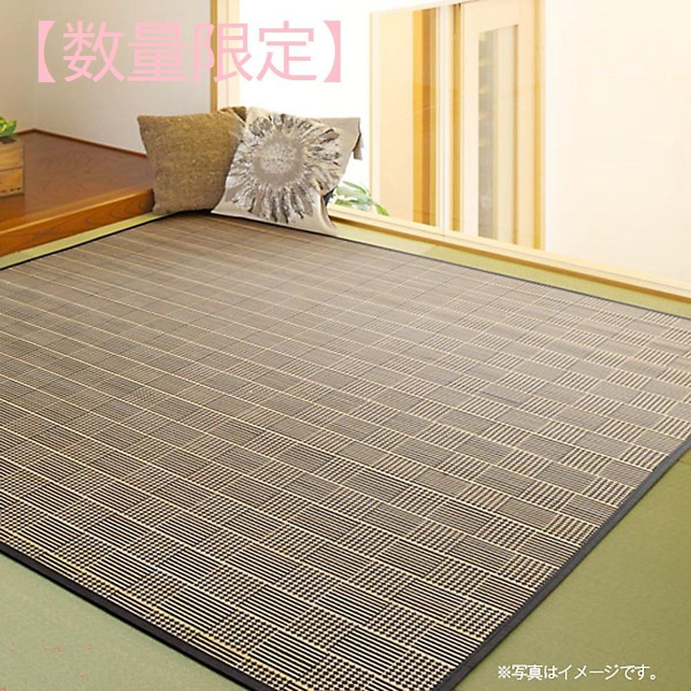 数量限定】コンパクト リヤド ブラック ラグ 竹 約120×180cm 大島屋