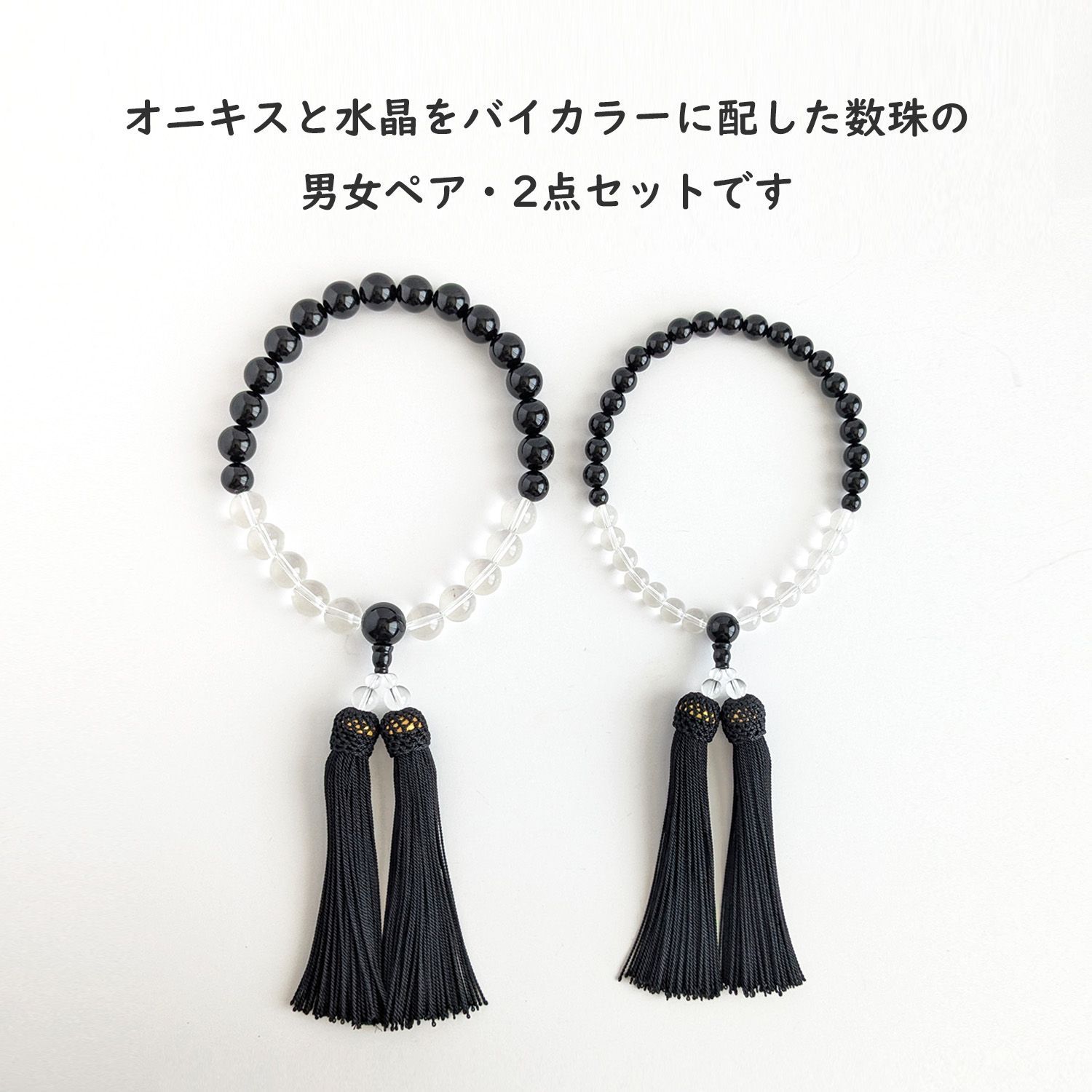 ペア・お揃い・夫婦数珠...【念珠2点セット】オニキス＆水晶 