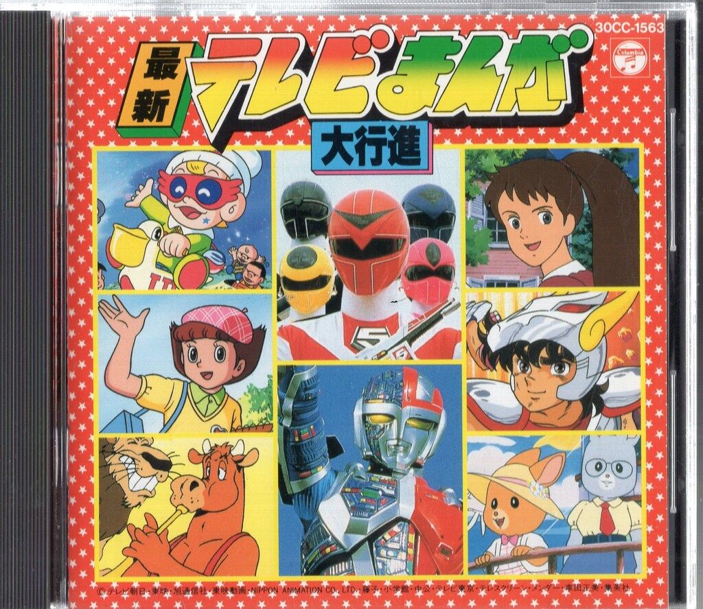 日本コロムビア アニメCD 最新テレビまんが大行進 最新テレビまんが大行進