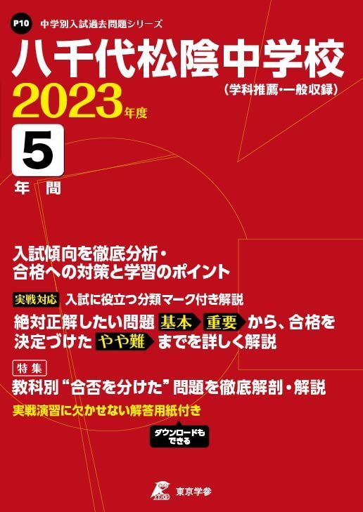 八千代松陰中学校 2023年度 【過去問5年分】 (中学別 入試問題シリーズP10) 東京学参 編集部 八千代松陰中学校 2023年度 【過去問5年分】 (中学別 入試問題