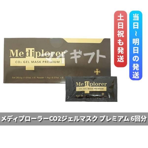 メディプローラー CO2ジェルマスク プレミアム 6回分 CO2ジェルマスク