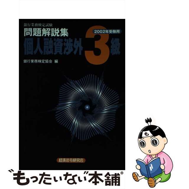 個人融資渉外３級 ２００２年受験用/経済法令研究会/銀行業務検定協会