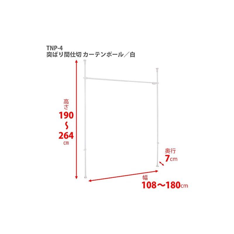 SHINDO つっぱりカーテン用ポール