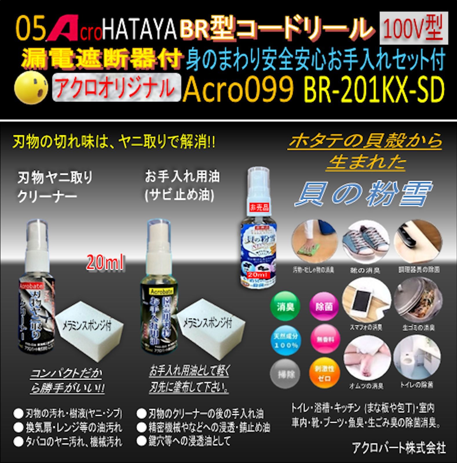 Acro099&HATAYA-BR型(漏遮付)コードリールBR-201KX - アクロ
