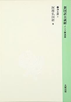 【中古】新国訳大蔵経 浄土部(3)阿〓仏国経他 中古】 新国訳大蔵経 浄土部 (3) 阿 仏国経他 - メルカリ