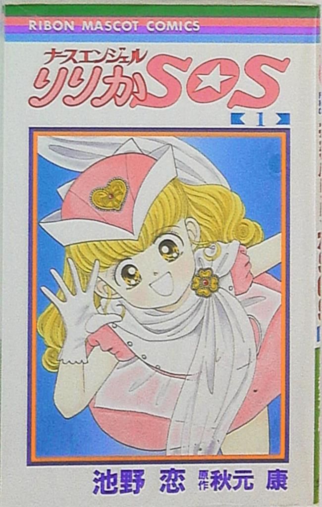 【中古】 ナースエンジェルりりかＳＯＳ ４/集英社/池野恋 9f8ea712d2469e6c898c24ec6c1c50