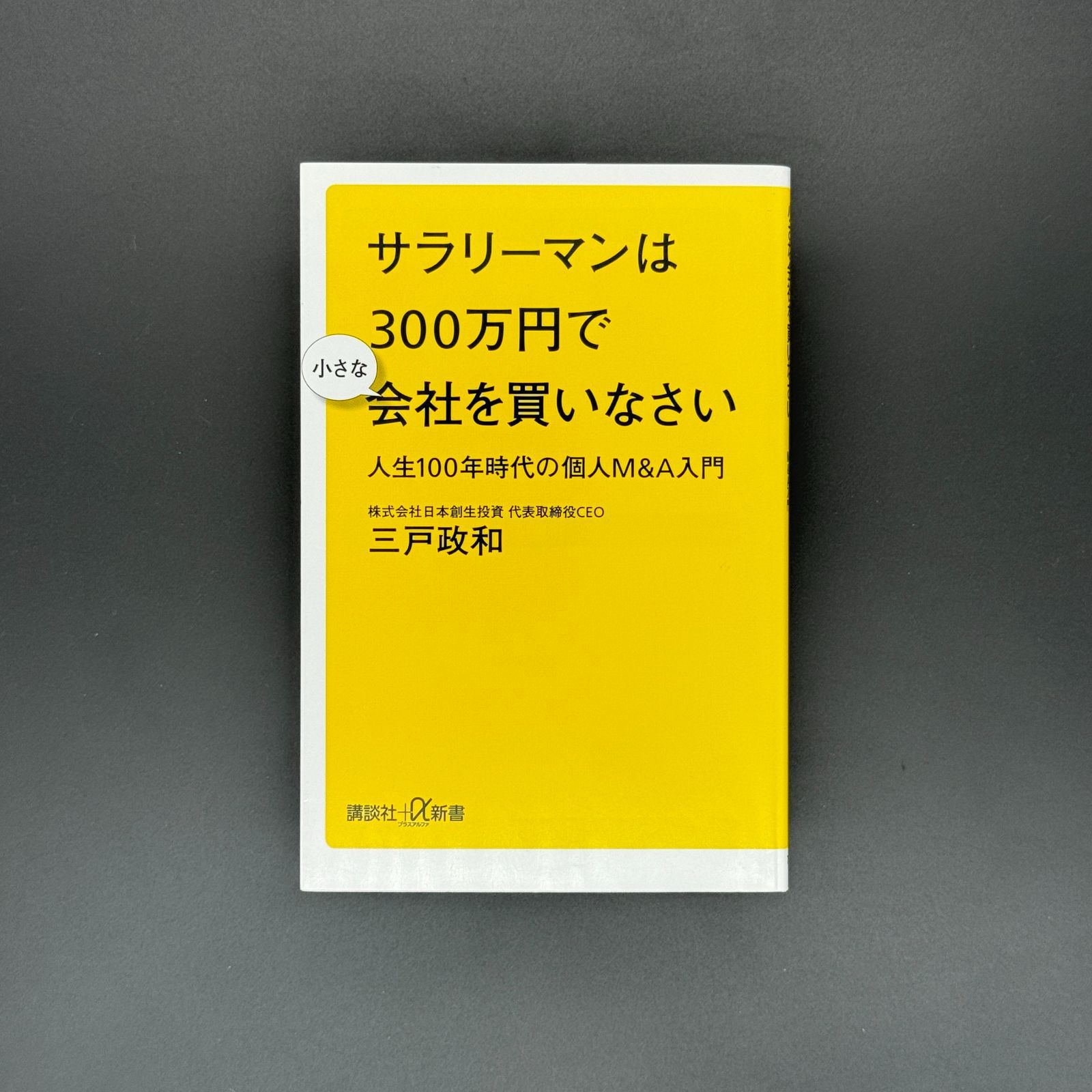 サラリーマンは300万円で小さな会社を買いなさい 人生100年時代の個人