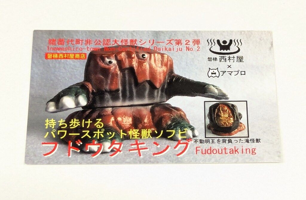 フドウタキング 磐梯西村屋 アマプロ 猪苗代町非公認大怪獣シリーズ第2弾 磐梯西村屋商店