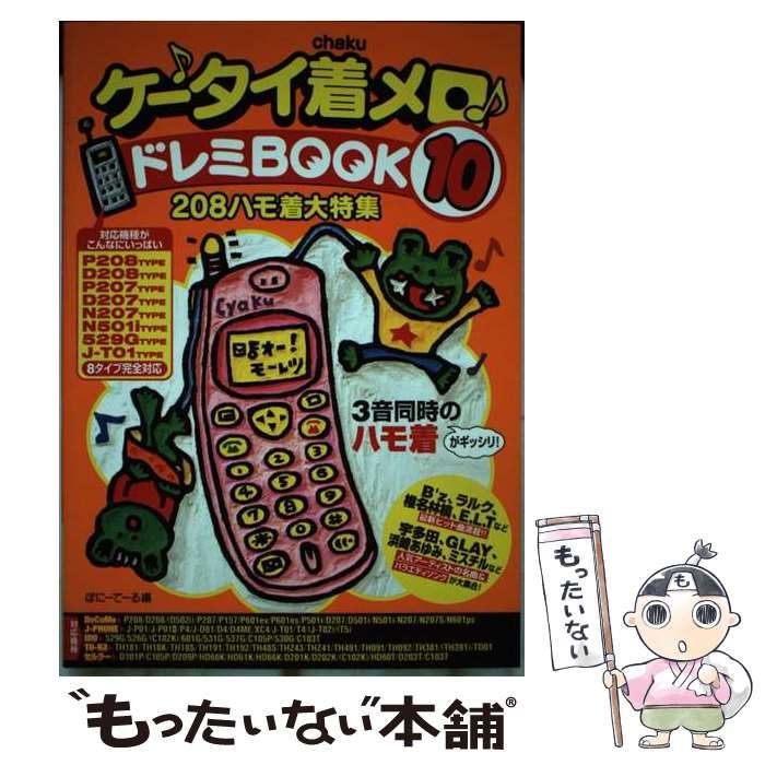 ケータイ着メロ ドレミBOOK 10 / ぽにーてーる / 双葉社-大阪お買い得