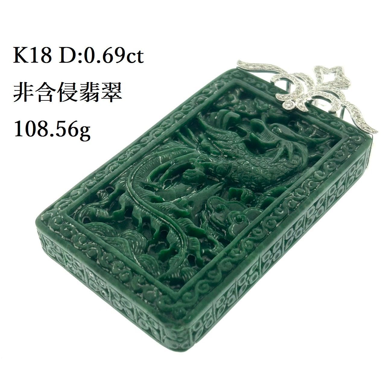 仕上げ済 K18 天然 非含侵 翡翠 ダイヤ トップ D 0.69ct カード鑑別 108.56g ヒスイ ジェイダイト ダイヤモンド 金 ゴールド PGL ♯1073011894