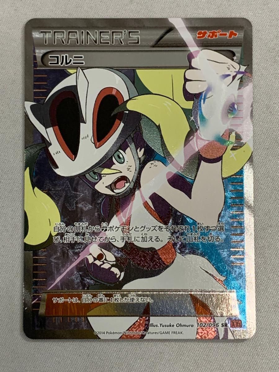 コルニ SR ライジングフィスト 102/096 ポケカ ポケモン
