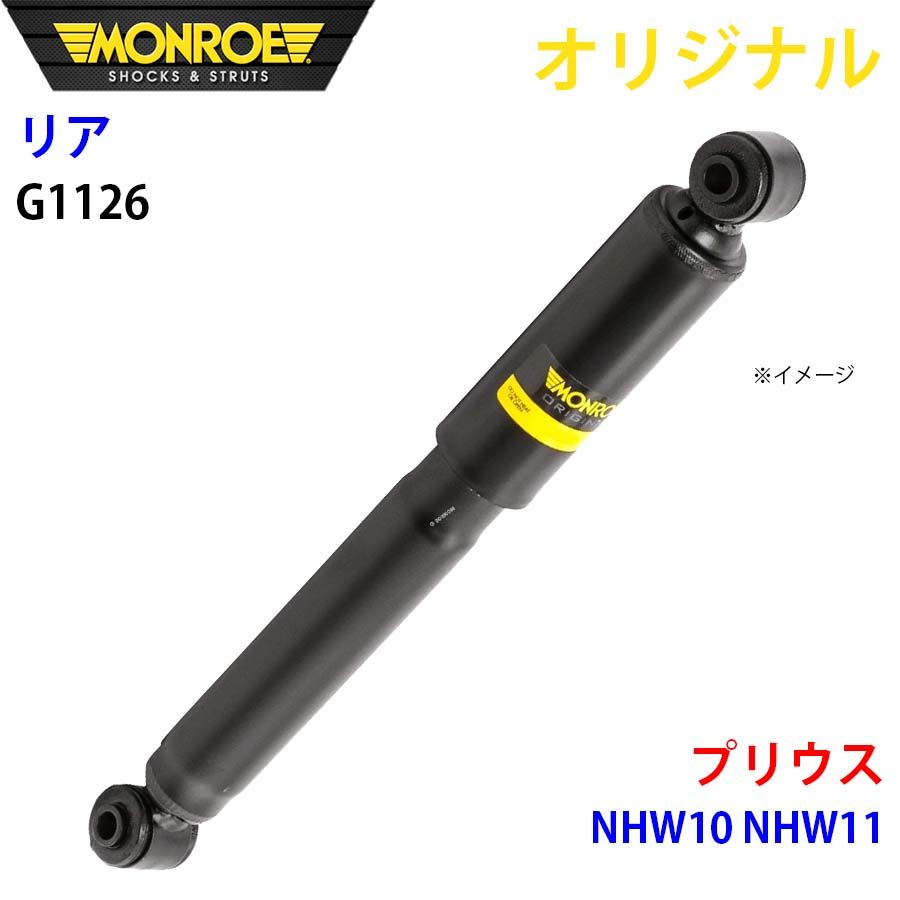 トヨタ プリウス NHW10 NHW11 MONROE ショックアブソーバ リア 左右共通 G1126 パーツキング A1A1