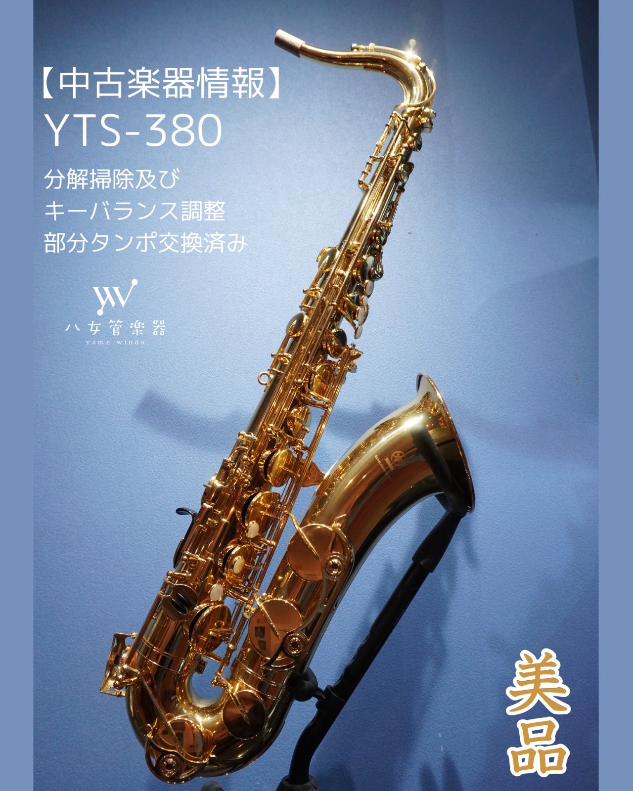 中古美品】YAMAHA YTS-380 テナーサクソフォン - メルカリ