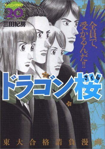 モーニング 2003年 NO.31 新連載 ドラゴン桜 ドラゴン桜（1） (モーニングコミックス) | 三田紀房 | 青年