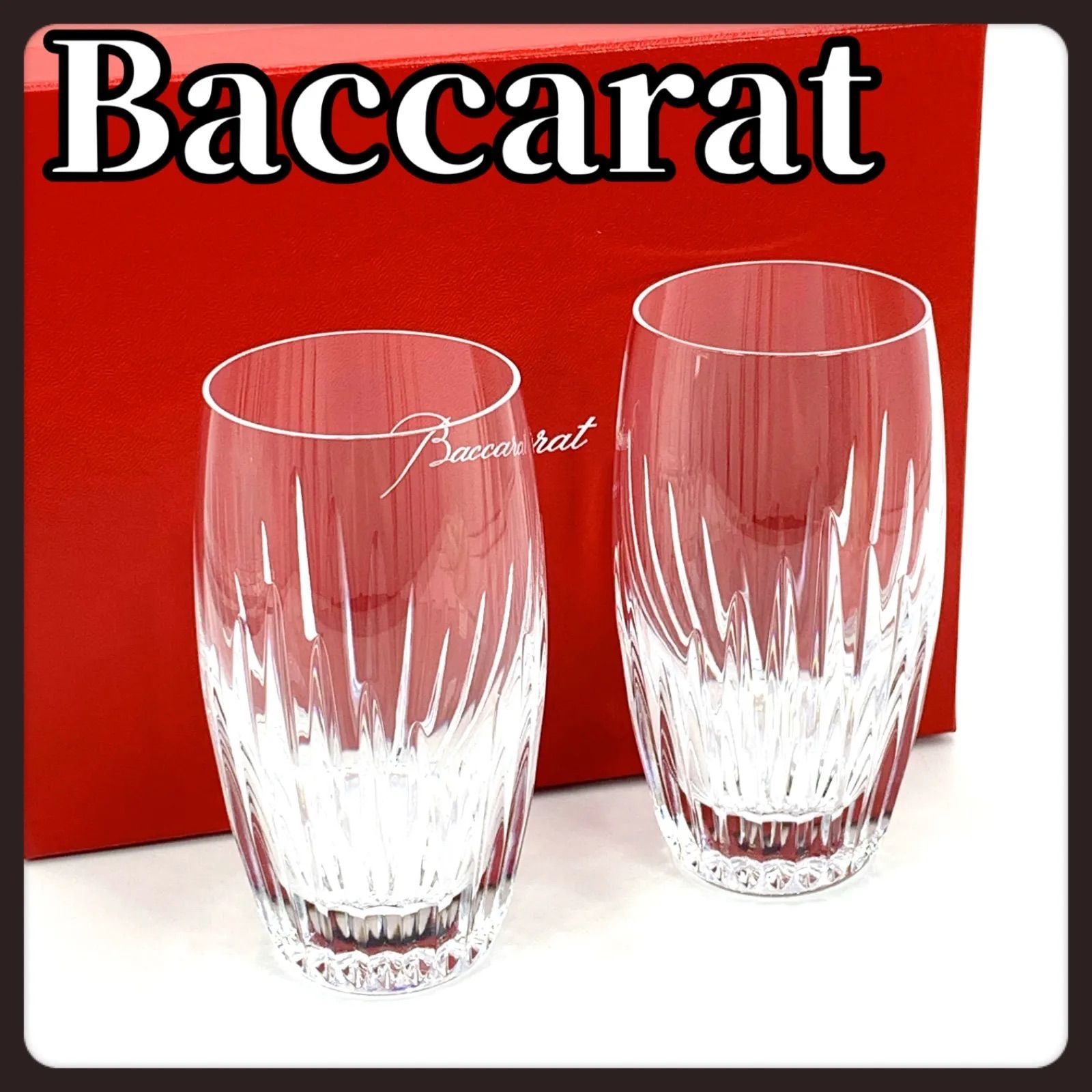 ♥保管品 Baccarat バカラ マッセナ ハイボールグラス グラス き ２客セット