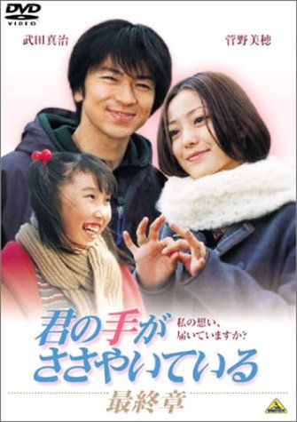 君の手がささやいている 最終章 [DVD] - メルカリ