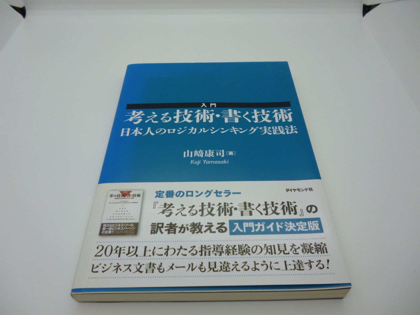 入門考える技術・書く技術 日本人のロジカルシンキング実践法 ダイヤモンド社 山崎康司（単行本（ソフトカバー））