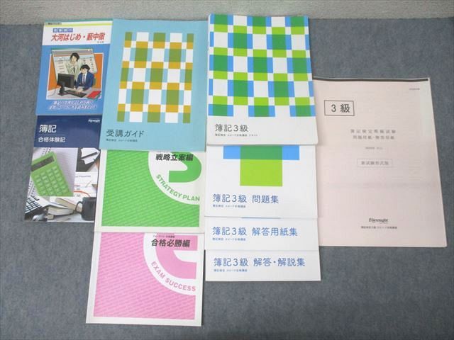 フォーサイト 簿記検定 スピード合格講座 簿記3級 テキスト/問題