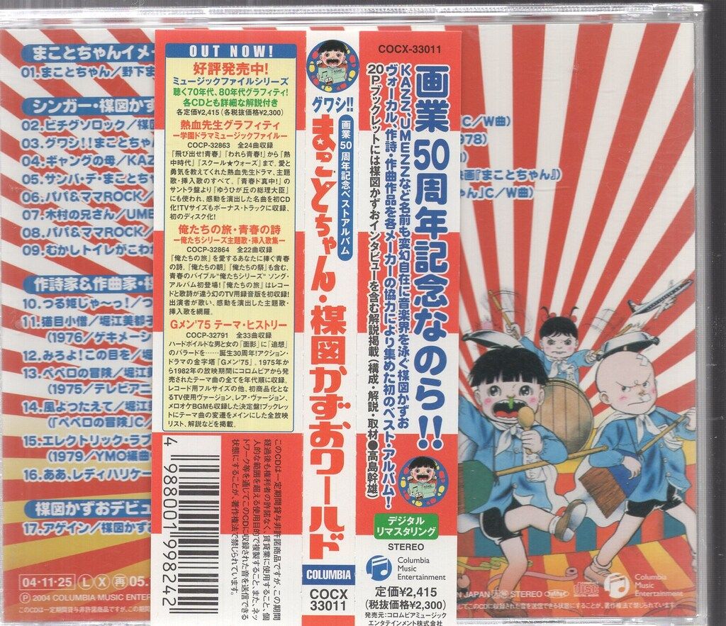 アニメCD 楳図かずお グワシ!!まことちゃん 楳図かずおワールド