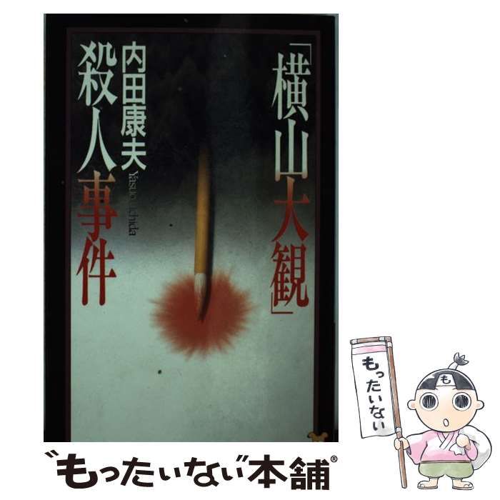 【中古】 「横山大観」殺人事件/講談社/内田康夫 中古】 「横山大観」殺人事件 (講談社ノベルス) / 内田康夫