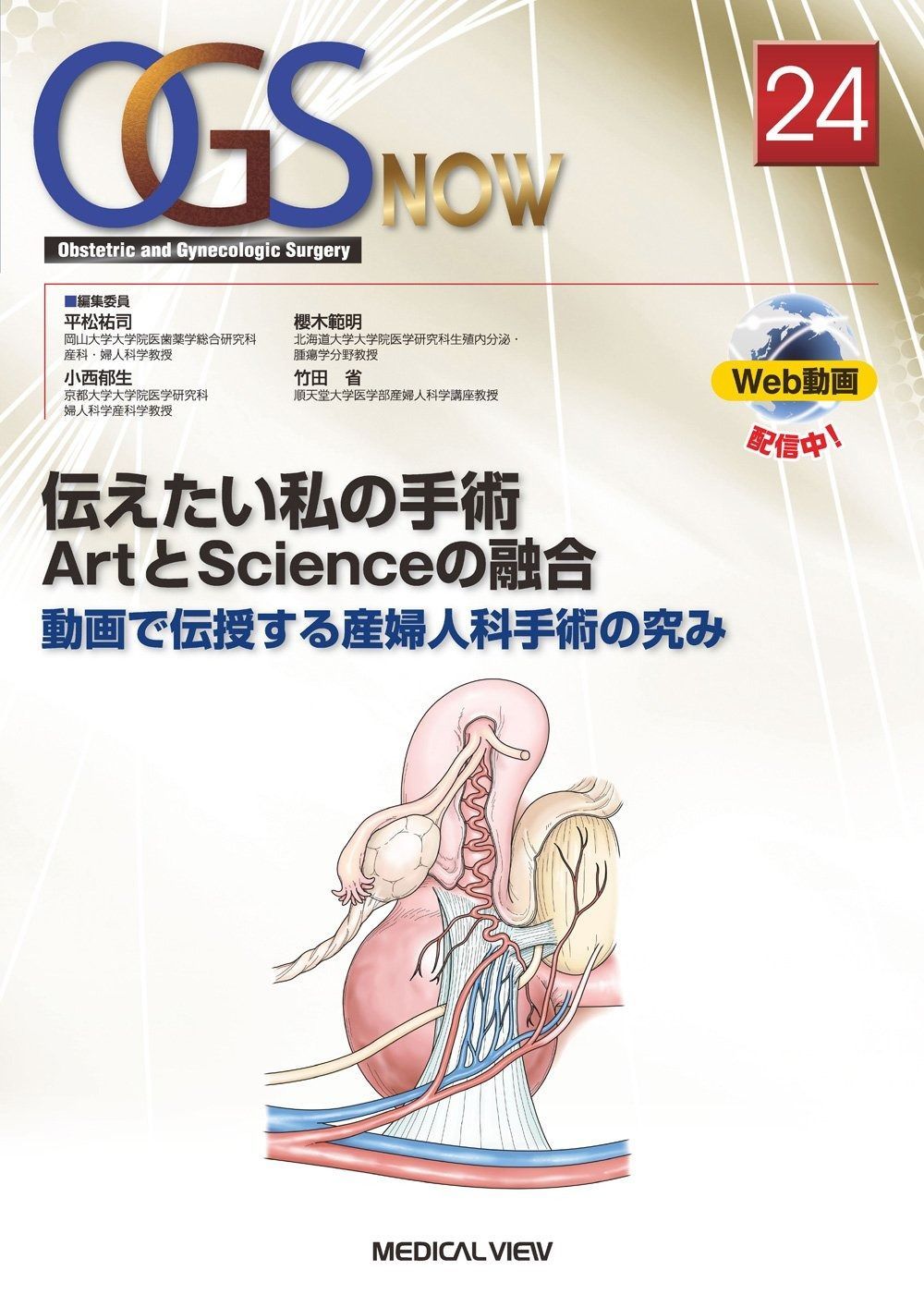 伝えたい私の手術 ArtとScienceの融合?動画で伝授する産婦人科手術の究み OGS NOW No. 24