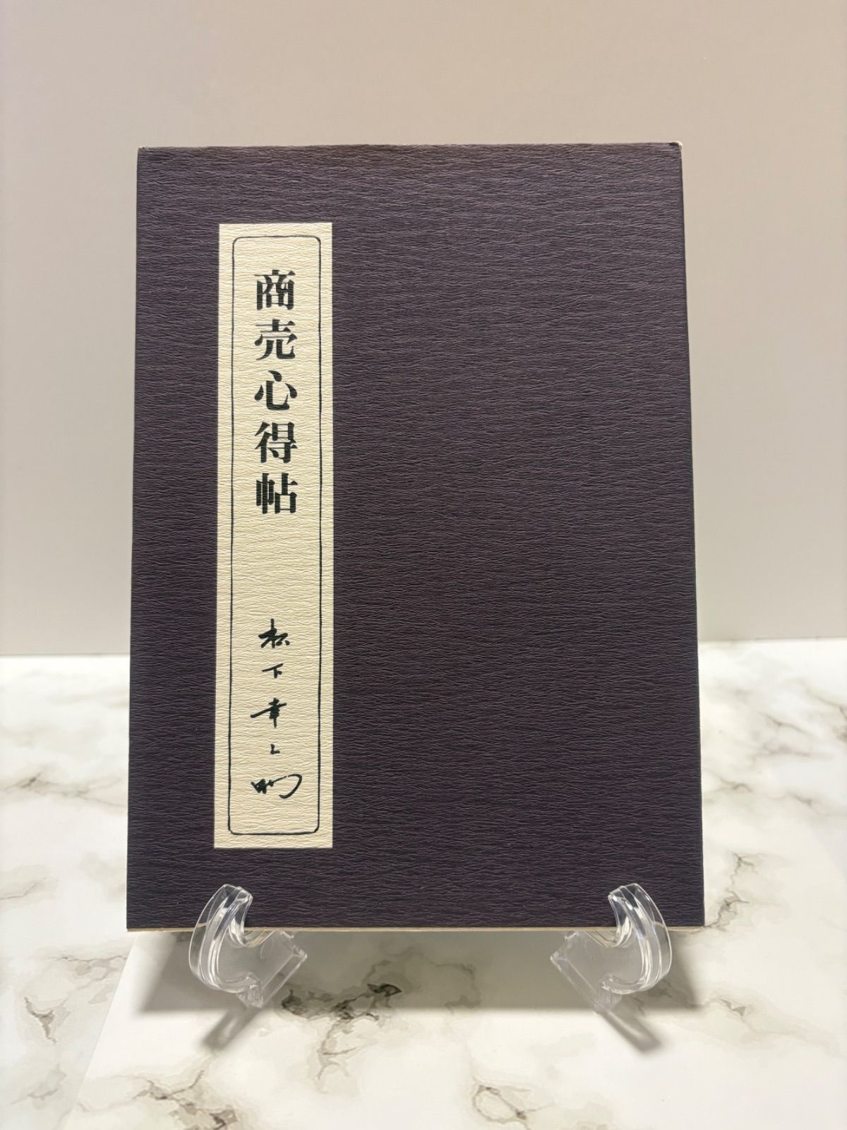 商売心得帖 松下幸之助 PHP研究所 - メルカリ